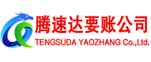 德清讨账公司